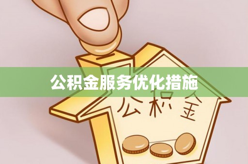 万宁公积金服务优化措施